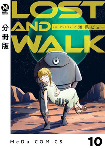 【分冊版】LOST AND WALK 10 電子書籍版