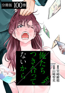 俺たちつき合ってないから 分冊版 (100) 電子書籍版