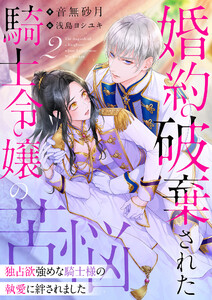 婚約破棄された騎士令嬢の苦悩~独占欲強めな騎士様の執愛に絆されました~ 2話 電子書籍版