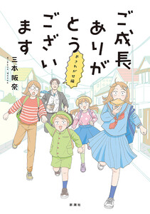 ご成長ありがとうございます おさわがせ編 電子書籍版