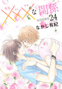 xxxな関係[1話売り] story24 電子書籍版