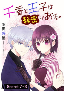 千香と王子は秘密がある。[1話売り] story07-2 電子書籍版
