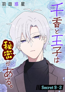 千香と王子は秘密がある。[1話売り] story09-2 電子書籍版