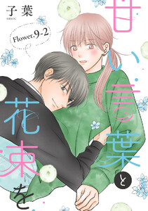 甘い言葉と花束を[1話売り] story09-2 電子書籍版