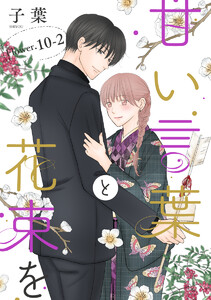甘い言葉と花束を[1話売り] story10-2 電子書籍版