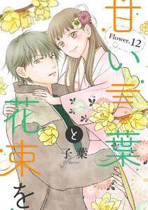 甘い言葉と花束を[1話売り] story12 電子書籍版