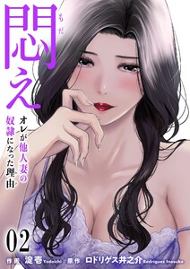悶え ~オレが他人妻の奴隷になった理由~ (2) 電子書籍版