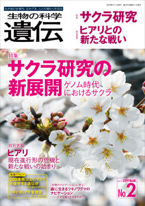 生物の科学 遺伝 2019年3月発行号 Vol.73 No.2 電子書籍版