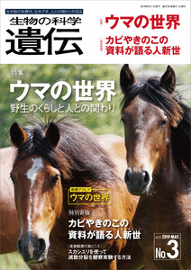 生物の科学 遺伝 2019年5月発行号 Vol.73 No.3 電子書籍版
