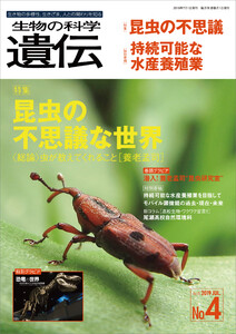 生物の科学 遺伝 2019年7月発行号 Vol.73 No.4 電子書籍版