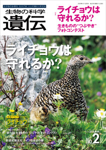 生物の科学 遺伝 2020年3月発行号 Vol.74 No.2 電子書籍版