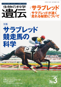 生物の科学 遺伝 2020年5月発行号 Vol.74 No.3 電子書籍版