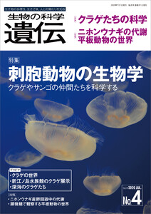 生物の科学 遺伝 2020年7月発行号 Vol.74 No.4 電子書籍版