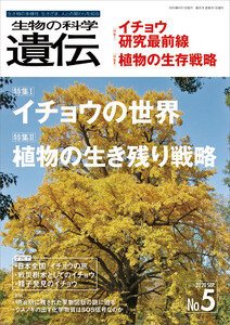 生物の科学 遺伝 2020年9月発行号 Vol.74 No.5 電子書籍版