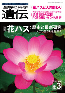 生物の科学 遺伝 2023年5月発行号 Vol.77 No.3 電子書籍版