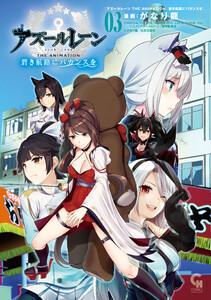 アズールレーン THE ANIMATION 碧き航路にバカンスを 3 電子書籍版