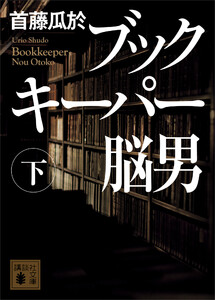 ブックキーパー 脳男(下) 電子書籍版