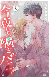 今夜も騙されハニー (8) 電子書籍版