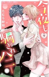今夜も騙されハニー (9) 電子書籍版