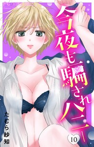 今夜も騙されハニー (10) 電子書籍版