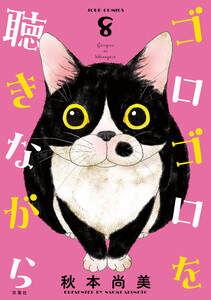 ゴロゴロを聴きながら : 8 電子書籍版