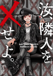 汝、隣人を×せよ。 分冊版 : 18 電子書籍版