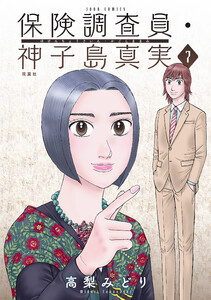 保険調査員・神子島真実 : 7 電子書籍版