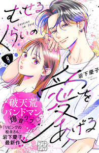 むせるくらいの愛をあげる プチデザ (8) 電子書籍版