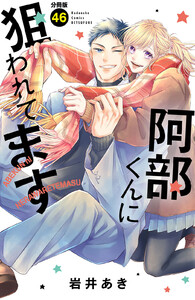 阿部くんに狙われてます ベツフレプチ (46) 電子書籍版