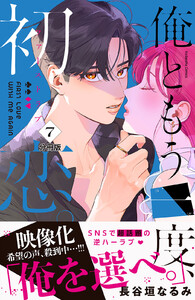 俺ともう一度、初恋。 分冊版 (7) 電子書籍版