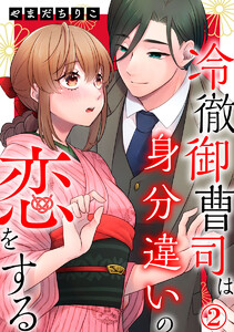 冷徹御曹司は身分違いの恋をする 2巻 電子書籍版