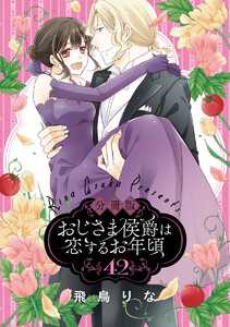 【分冊版】おじさま侯爵は恋するお年頃 (42) 電子書籍版