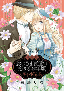 【分冊版】おじさま侯爵は恋するお年頃 (46) 電子書籍版