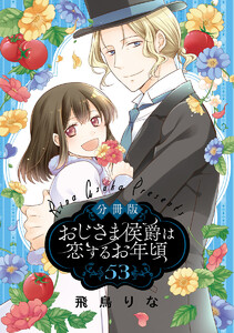 【分冊版】おじさま侯爵は恋するお年頃 (53) 電子書籍版