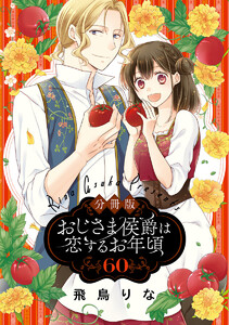 【分冊版】おじさま侯爵は恋するお年頃 (60) 電子書籍版