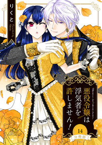 【分冊版】悪役令嬢は浮気者を許しません! (14) 電子書籍版