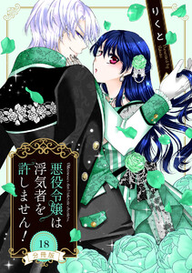 【分冊版】悪役令嬢は浮気者を許しません! (18) 電子書籍版