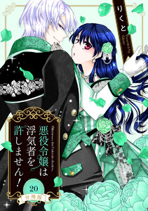 【分冊版】悪役令嬢は浮気者を許しません! (20) 電子書籍版