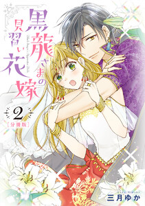 【分冊版】黒龍さまの見習い花嫁 (2) 電子書籍版