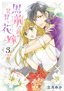 【分冊版】黒龍さまの見習い花嫁 (3) 電子書籍版