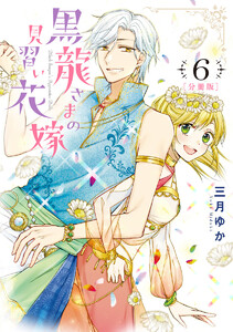 【分冊版】黒龍さまの見習い花嫁 (6) 電子書籍版