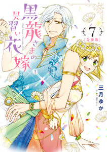 【分冊版】黒龍さまの見習い花嫁 (7) 電子書籍版