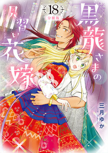 【分冊版】黒龍さまの見習い花嫁 (18) 電子書籍版