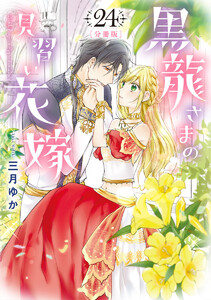 【分冊版】黒龍さまの見習い花嫁 (24) 電子書籍版