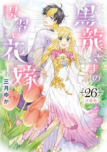 【分冊版】黒龍さまの見習い花嫁 (26) 電子書籍版