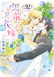 【分冊版】黒龍さまの見習い花嫁 (32) 電子書籍版