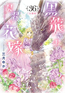 【分冊版】黒龍さまの見習い花嫁 (36) 電子書籍版