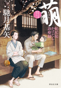 萌(もゆる) 蛇杖院かけだし診療録[2] 電子書籍版