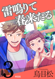 雷鳴りて春来たる【単話版】3 電子書籍版