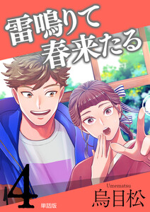 雷鳴りて春来たる【単話版】4 電子書籍版